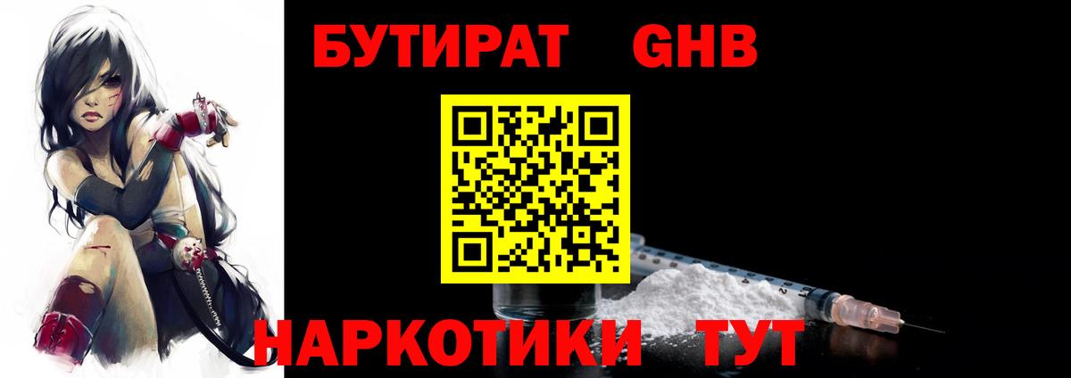 БУТИРАТ оксибутират  Вход с VPN  Бутират  Юрга 